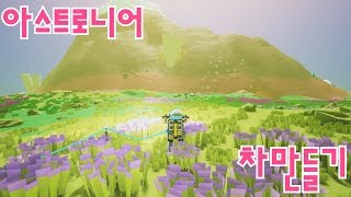 [아스트로니어]처음에 뭘해야 할지 모를 때 보는 팁