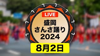 【LIVE】〈2日目〉盛岡さんさ踊り2024｜#岩手県盛岡市