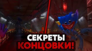 🔥СЕКРЕТЫ КОНЦОВКИ 4 ГЛАВЫ ПОППИ ПЛЕЙТАЙМ!🔥РАЗБОР ОКНЦОВКИ POPPY PLAYTIME 4