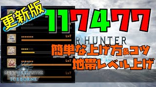 地帯レベル117477にせよ！簡単にレベル上げができる方法を伝授！MHWIモンスターハンターワールド：アイスボーン