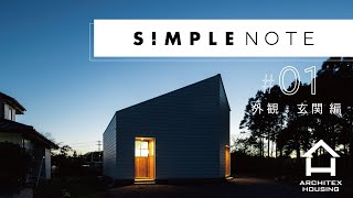 【ルームツアー】中庭のあるシンプルな平屋 SIMPLE NOTE01～外観・玄関編～【福岡春日市】