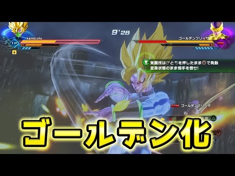 ドラゴンボール ゼノバース2 遂にウチのアバターがゴールデン化 ドラゴンボール ゼノバース2 遂にウチのアバターがゴールデン化