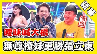 無尊撩妹手段更勝張立東？曖昧女嬌喊「大根」他低頭看胯下！