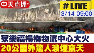 【中天直播#LIVE】家樂福楊梅物流中心大火 20公里外都可見驚人濃煙竄天 @中天新聞CtiNews 20220314