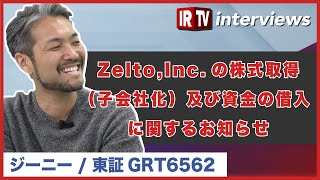 【IRTV 6562】ジーニー/Zelto,Inc.の株式取得（子会社化）及び資金の借入に関するお知らせ