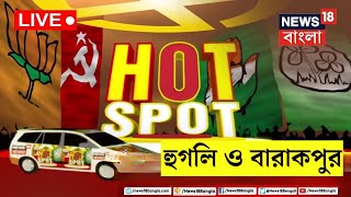 LIVE | Lok Sabha Election 2024 :পাহাড় থেকে সাগর, Hotspot এ আজ Hooghly - Barrackpore । Bangla News