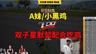 A妹小黑鸡，双子星默契配合吃鸡，主教练激动到魔证