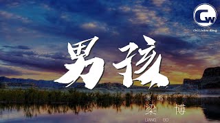 男孩 - 樑博『忘不了 你的愛 但結局難更改』【動態歌詞Lyrics】