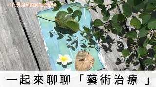 EP01  「藝術治療的神秘面紗」：深入探索心靈深處的療癒之道