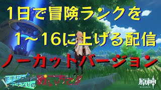 【原神】　初心者必見！？　1日で冒険ランク1～16まで上げる配信　ノーカットバージョン　　《Vtuber見習い　藤野ハナブサ》