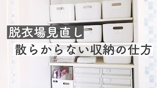 【脱衣所収納】無印良品多めの可動棚スペース見直しアイデア！