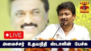 🔴LIVE : Minister Udayanidhi Stalin's speech | Live Views | Speech | Udhayanidhi Stalin