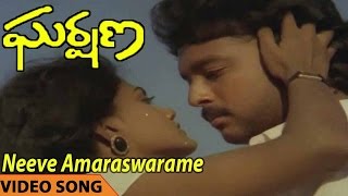 Neeve Amaraswarame Video Song || Gharshana Telugu Movie || Karthik, Amala, Prabhu, Nirosha