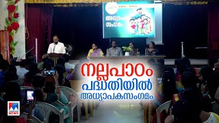 നല്ലപാഠം പദ്ധതിയില്‍ അധ്യാപകസംഗമം; അധ്യാപകപരിശീലനം സംഘടിപ്പിച്ചു ​| Nallapadam | Teachers