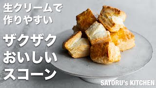 【簡単、おいしい！】ざくざくスコーンの作り方｜フープロなしバージョン