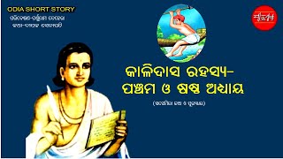 କାଳିଦାସ କଥା ୫ ଓ ୬ || Kalidas Rahasya Part 5 and 6 || Odia short Story || Odia Gapa