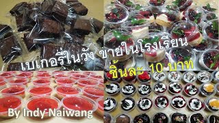 Ep.13 เค้กโรงเรียน ชิ้นละ 10 บาท/ บราวนี่ คัพเค้ก เต้าฮวยนมสด เครปเย็น Indy Naiwang