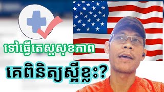 គេត្រូវពិនិត្យអ្វីខ្លះ នៅពេលធ្វើតេស្តសុខភាព l What need to be checked/done during medical test