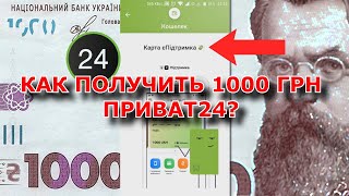 Как получить 1000 гривен за вакцинацию в Приват24