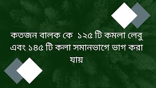 কতজন বালক কে  ১২৫ টি কমলা লেবু এবং ১৪৫ টি কলা সমানভাগে ভাগ করা যায়   | daily vlog by bristi