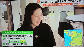 ☆阿久根市脇本海水浴場『カフェ\u0026ピーチグランピング』オープン前にKTSテレビで放映されました。