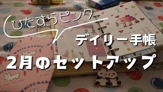 【手帳セットアップ】2月のセットアップラスト！デイリーのシステム手帳です。バレンタインこてこてデコ【作業動画】　＃407