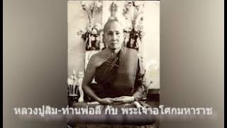 หลวงปู่สิม-ท่านพ่อลี กับ พระเจ้าอโศกมหาราช