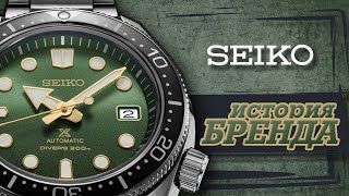 ЛЕГЕНДАРНЫЕ ЧАСОВЫЕ БРЕНДЫ | SEIKO