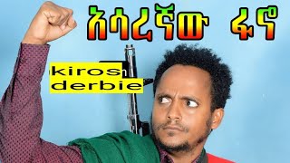 kiros Derbie(ሰላዋ)_አሳረኛው ፋኖ