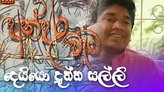 අන්දර වැට -  දෙයියෝ දුන්න සල්ලි | deyiyo dunna salli | ITN