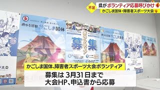 「困った」　かごしま国体と障害者スポーツ大会のボランティアが不足　県が応募を呼びかけ　鹿児島（2023.1.17）