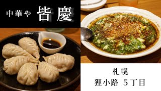 【札幌グルメ】緑の麻婆豆腐？！絶品マーボーと餃子の美味しい中華や『皆慶』(みなよし)で夜飲み