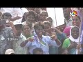 live cm jagan public meeting at gudivada గుడివాడలో జగన్ కోసం సిద్ధం బహిరంగ సభ 10tv