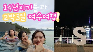 26. 14년지기 친구들과 함께하는 여수여행 브이로그 / 11월의 여수여행 / 가을 여수여행 / 여수 슈가브리움 풀빌라에서 하루종일 떠다니기! / 여수 바다김밥 먹방