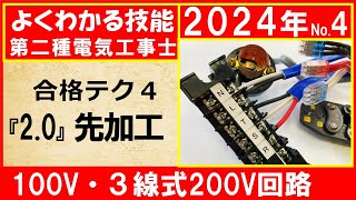 第二種電気工事士【わかる技能】試験問題4「100V・３線式200V回路」【合格】テク４『2.0』先加工。動画視聴で候補問題作成を学べます。