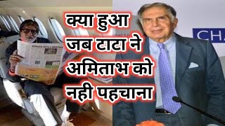 क्या हुआ जब टाटा ने अमिताभ को नही पहचाना | amitabh and tata in aeroplane #bollywood #story #amitabh