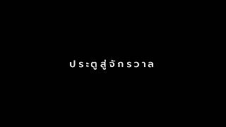 เสี้ยวนาที-มาเรียมB5 | ประตูสู่จักราวาล แอนนา เสืองามเอี่ยม Miss Universe Thailand2022