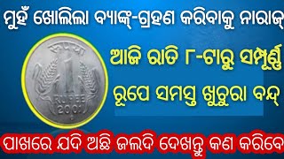 ଏବେର ସବୁଠୁ ବଡ ଖବର୍-ଆଜିଠୁ ସମସ୍ତ ରେଜା ପଇସା ବନ୍ଦ୍ ବ୍ୟାଙ୍କ୍ ନବାକୁ କରୁଛି ମନା ଦେଖନ୍ତୁ ଏବେ କଣ କରିବେ-by bl