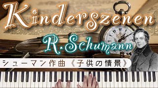 R.シューマン 子どもの情景 作品15 | R.Schumann Kinderszenen Op.15