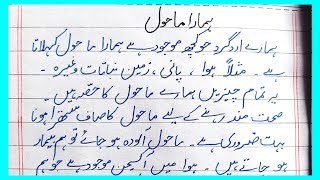 Hamara Mahol Essay In Urdu || Our Environment Urdu Essay || اردو مضمون ہمارا ماحول