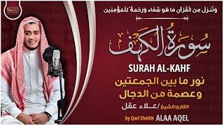 سورة الكهف كاملة القارئ علاء عقل تلاوة خاشعة - Surah Al Kahf By Alaa Aqel