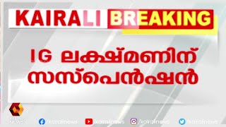 മോൺസന്റെ പുരാവസ്തു തട്ടിപ്പ് കേസ് | Kairali News