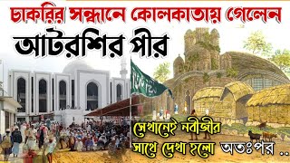 আটরশির পীর চাকরি করতে গেলেন কোলকাতায় | রাত্রে নবীজীর সাথে দেখা