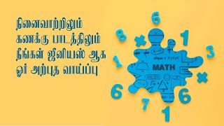 நினைவாற்றலிலும்,கணக்கு பாடத்திலும் நீங்கள் ஜீனியஸ் ஆக ஓர் அற்புத வாய்ப்பு