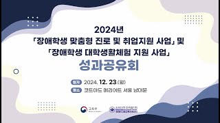 2024년 장애학생 맞춤형 진로 및 취업지원 사업 및 장애학생 대학생활체험 지원 사업 성과공유회(20241223)