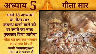 गीता सार अध्याय 5 मनुष्य को अनुकूल प्रतिकूल परिस्थितियों के आने पर सुखी दुःखी नहीं होना चाहिए