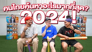 คนไทยค้นหาอะไรมากที่สุดในปี 2024!