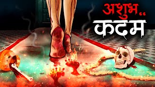 अशुभ कदम | Ashubh Kadam | Horror Stories in Hindi | Spine Chilling stories | Bhoot Ki Kahani #horror