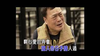 阿吉仔  心愛再會  卡拉ok版  官方完整版Offical   kala