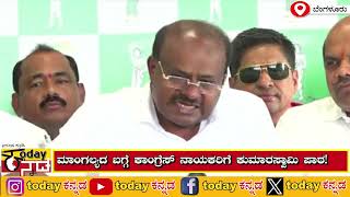 HD Kumaraswamy : ಮಾಂಗಲ್ಯದ ಬಗ್ಗೆ ಕಾಂಗ್ರೆಸ್​​ ನಾಯಕರಿಗೆ ಕುಮಾರಸ್ವಾಮಿ ಪಾಠ! |  todaykannada